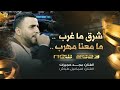 شرق ماغرب ما معنا مهرب تريند جديد مجد حجيرات و اسماعيل طباش 2032 شرق ماغرب ما معنا مهرب تريند جديد مجد حجيرات و اسماعيل طباش 2032