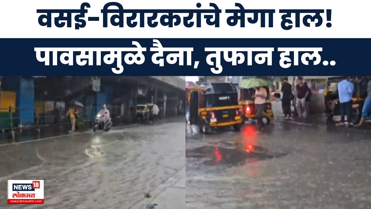 Virar-Vasai Rain News | वसई-विरारला मुसळधार पावसानं झोडपलं, आचोळे परिसरात साचलं पाणी | Marathi News