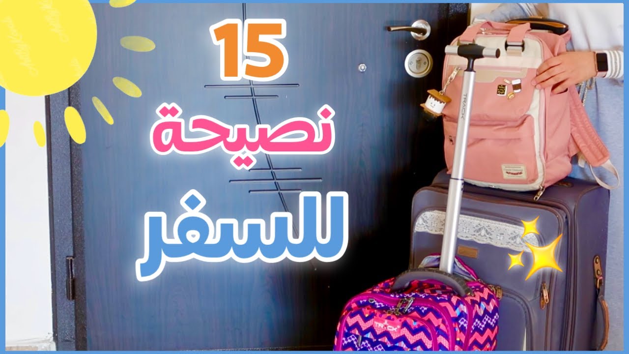 15 نصيحة مهمة وقت السفر و الرحلات (رح تغير حياتكم)