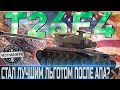 🔴T26E4 SuperPershing ОБЗОР🔴ОБОРУДОВАНИЕ 2.0🔴СТАЛ ЗНАЧИТЕЛЬНО ЛУЧШЕ ?🔴 WORLD OF TANKS