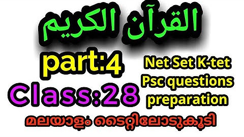 Class:28 القرآن الكريم Part:4 UGC Net Set K-tet Psc questions preparation Based on new Net syllabus