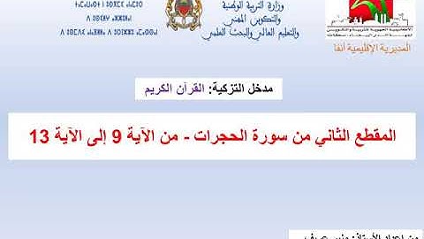 المقطع الثاني من "سورة الحجرات": من الآية 9 إلى الآية 13