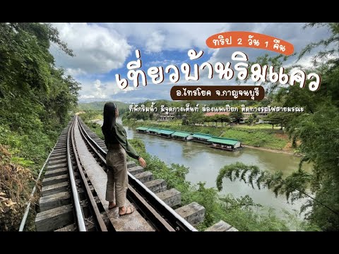 ทริปเที่ยวกาญจนบุรี 2 วัน 1 คืน (บ้านริมแควแพริมน้ำ)