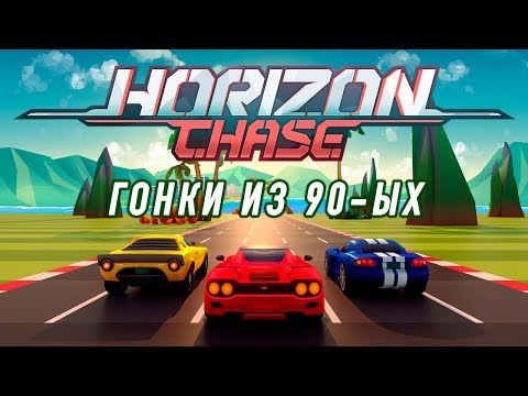 Horizon Chase - World Tour - Красивые ретро-гонки из 90-ых (ios) #1