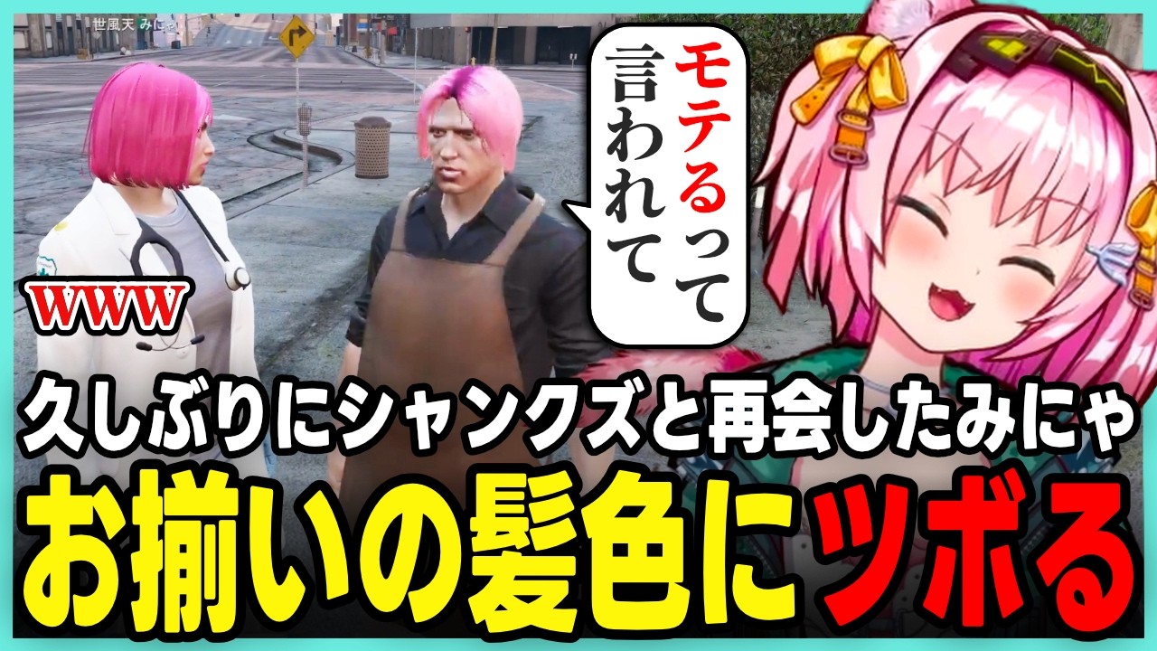 久しぶりに再会したシャンクズのピンク髪にツボるみにゃ / 記憶喪失中の２人【 #ストグラ / 世風天みにゃ / MinyaSeptember / 切り抜き】