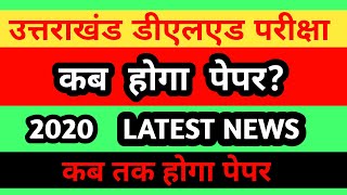 Uttarakhand deled entrance exam 2020/Uttarakhand deled paper kab hoga/Uttarakhand deled exam