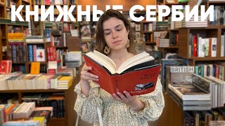 влог из Сербии ❤️ книжные магазины, рынки и настоящий релакс