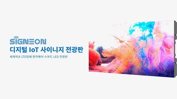 스마트공간 리뷰 - IoT 사이니지 LTE전광판 시그네온, 원격 DID시스템 옥외 광고 간판 동영상 모니터