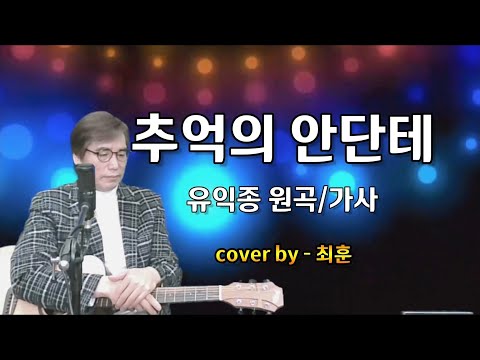 유익종 추억의안단테 Cover 최훈 가사 Korean Song Channel