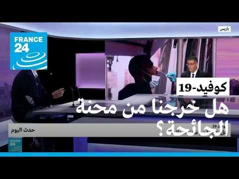 صورة فيديو : كوفيد-19: هل خرجنا من محنة الجائحة؟ • فرانس 24 / FRANCE 24