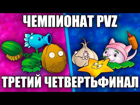 Видео: Чемпионат PvZ - Третий четвертьфинал