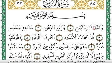 سورة البروج مكتوبة يوسف نوح احمد برواية هشام عن ابن عامر