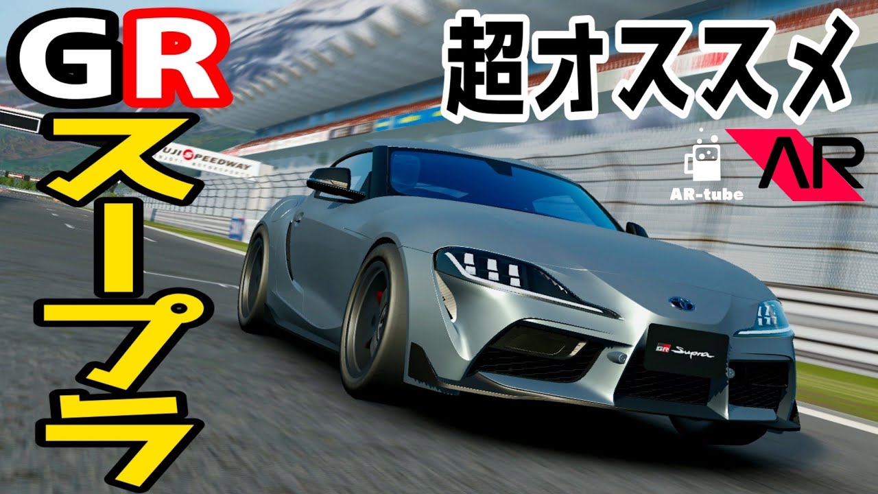 【迷ったらこれを買え】Vol.4 超絶オススメ !! トヨタ GR スープラ #assolutoracing #アソルトレーシング
