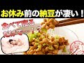 夜に納豆を食べるとダイエットが凄い！美容・健康効果8選！【モルモル雑学】
