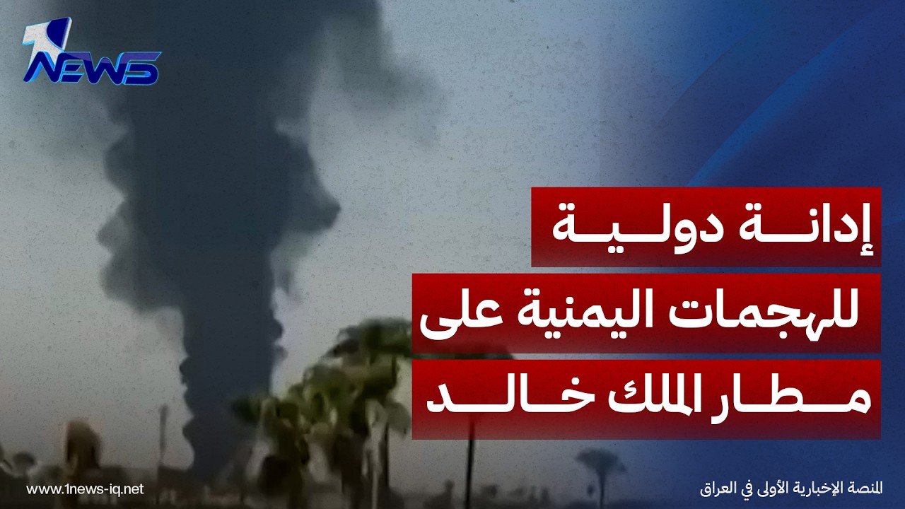 أعضاء بمجلس الأمن الدولي يدينون الهجمات المستمرة التي تشنها الجماعات اليمنية على السعودية