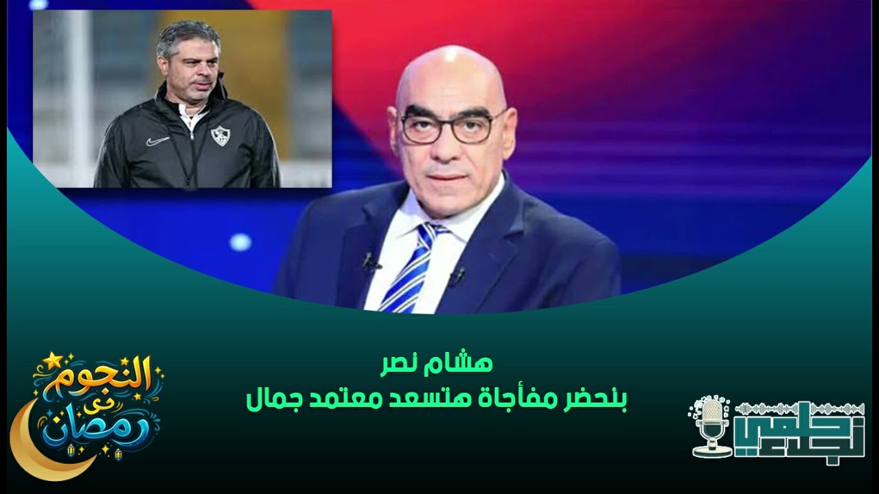 هشام نصر : بنحضر مفأجاة هتسعد معتمد جمال