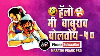 हत आकडय ह Hello Me Baburao Boltoy Marathi Prank Call By Marathi Prank Pro 2017 Video 50