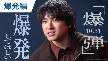 【爆発してほしい】映画『爆弾』爆発編　| 2025年10月31日（金）公開！