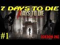 7 Days to Die ► Новый сезон ► №1 (Стрим)