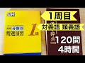 ［漢検1級勉強記録 第25回］分野別精選演習1周目 対義語・類義語