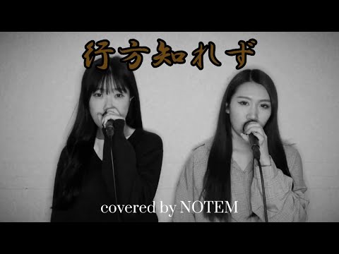 行方知れず/Ado【covered by NOTEM】