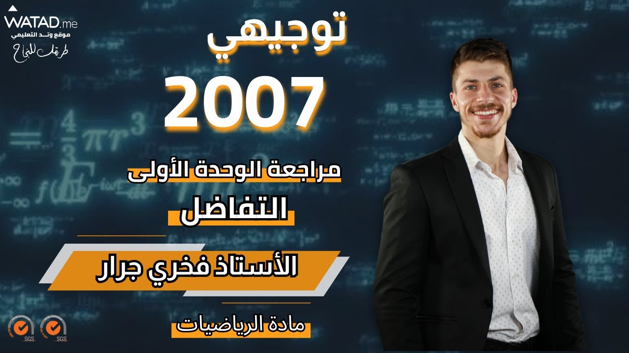 مراجعة شاملة للوحدة الاولى كاملة (التفاضل)2006\2007 👑🔥رياضيات علمي وصناعي - الاستاذ فخري جرار(سفاحة)