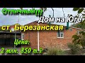 Отличный Дом на Юге! / ст. Березанская / Цена 2 млн. 850 т. ₽