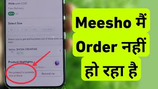 Meesho Me Order Nahi Ho Raha Hai | Meesho This Product is Currently Out of Stock Problem  screenshot 4