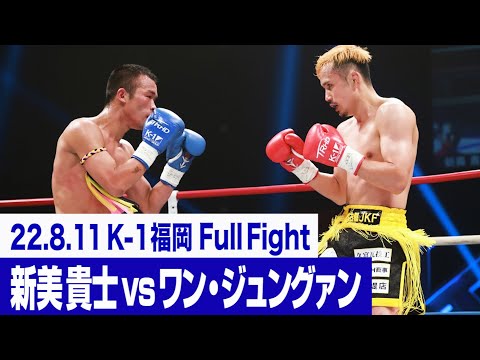 新美 貴士 vs ワン・ジュングァン/K-1フェザー級世界最強決定トーナメント・一回戦(4) 22.8.11福岡
