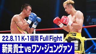 新美 貴士 vs ワン・ジュングァン/K-1フェザー級世界最強決定トーナメント・一回戦(4) 22.8.11福岡