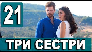 ТРИ СЕСТРЫ 21 серия на русском языке. Новый турецкий сериал