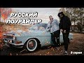 Русский Лоурайдер. 3 серия. Начало постройки.