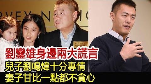 劉鑾雄身邊兩大謊言：兒子劉鳴煒十分專情，妻子甘比一點都不貪心︱新義安︱14K︱崩牙駒︱向華強︱陳惠敏︱劉鑾雄︱陳耀興︱洗米華︱劉鳴煒︱街市偉︱和勝和#黑白江湖