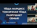 Тёща - нарцисс. Токсичная тёща,  анонс эфира. #нарцисс