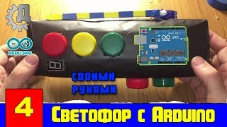 СВЕТОФОР на Arduino Своими Руками