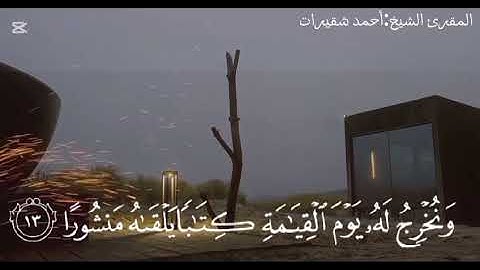 ما تيسر من سورة الإسراء برواية حفص عن عاصم الكوفي