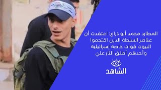 المطارد محمد أبو ذراع: اعتقدت أن عناصر السلطة الذين اقتحموا البيوت قوات خاصة إسرائيلية