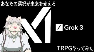 最新AIのGrok3をつかってTRPG遊んでみたPart2【獅子野トト】