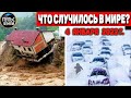 Катаклизмы за день 4 ЯНВАРЯ 2022! Пульс Земли! в мире событие дня #flooding​ #ураган​ #наводнение