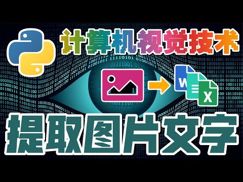 33.Python Computer Vision 计算机视觉技术 - 提取图片文字 - 释放图片中的文本