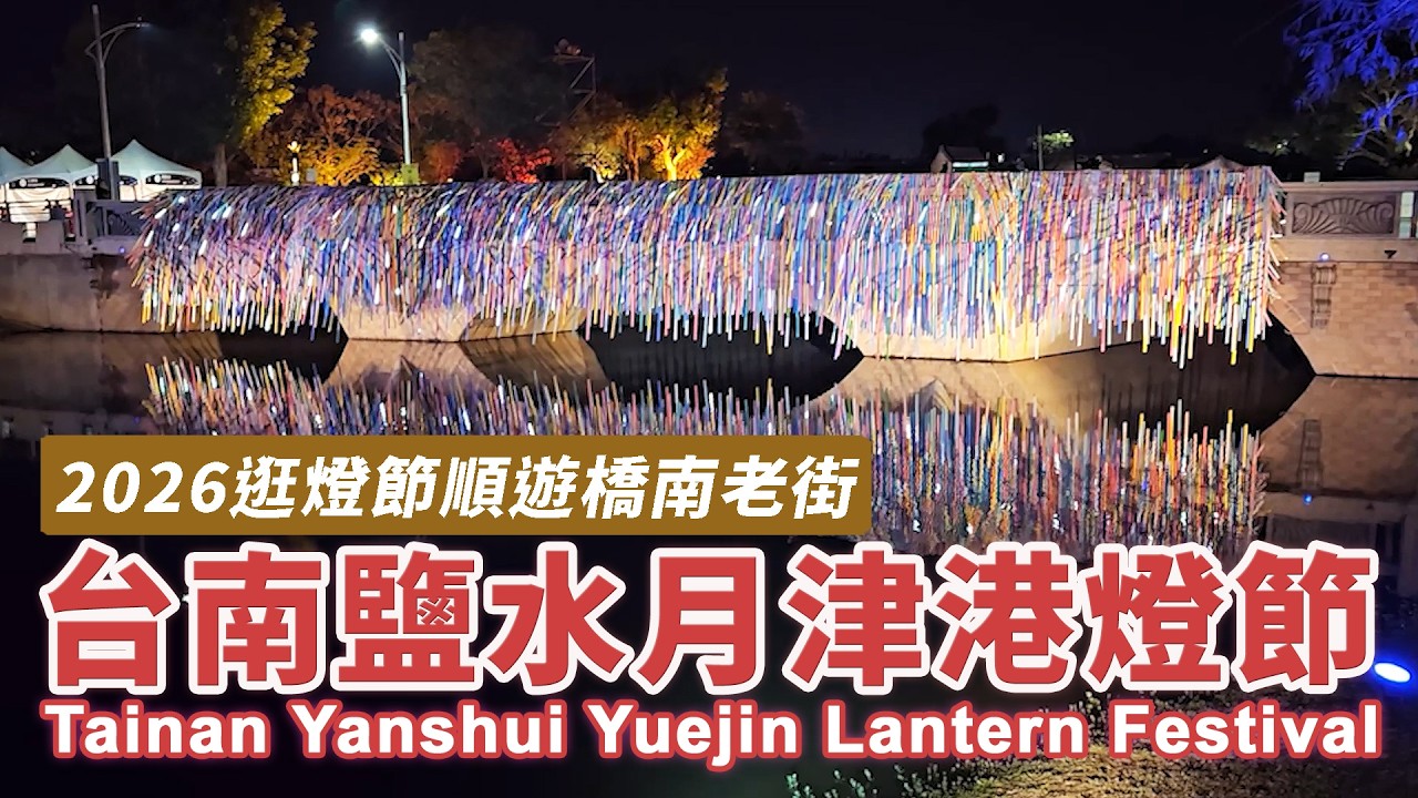 2026台南鹽水月津港燈節速覽~順遊橋南老街 Tainan Yanshui 2026 Yuejin Lantern Festival & Ciaonan Old Street｜台灣｜Taiwan