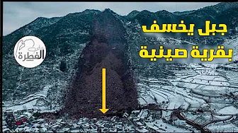 احذروا الإنهيار الجبلي قد ينبئ بحدوث زلزال في مكان بعيد كما حدث هنا