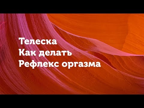 Практика рефлекс оргазма (Райх). Как ее делать? Телеска.