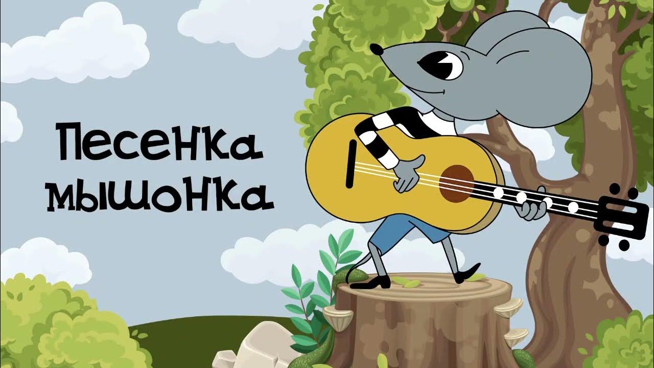 Песенка Мышонка - YouTube