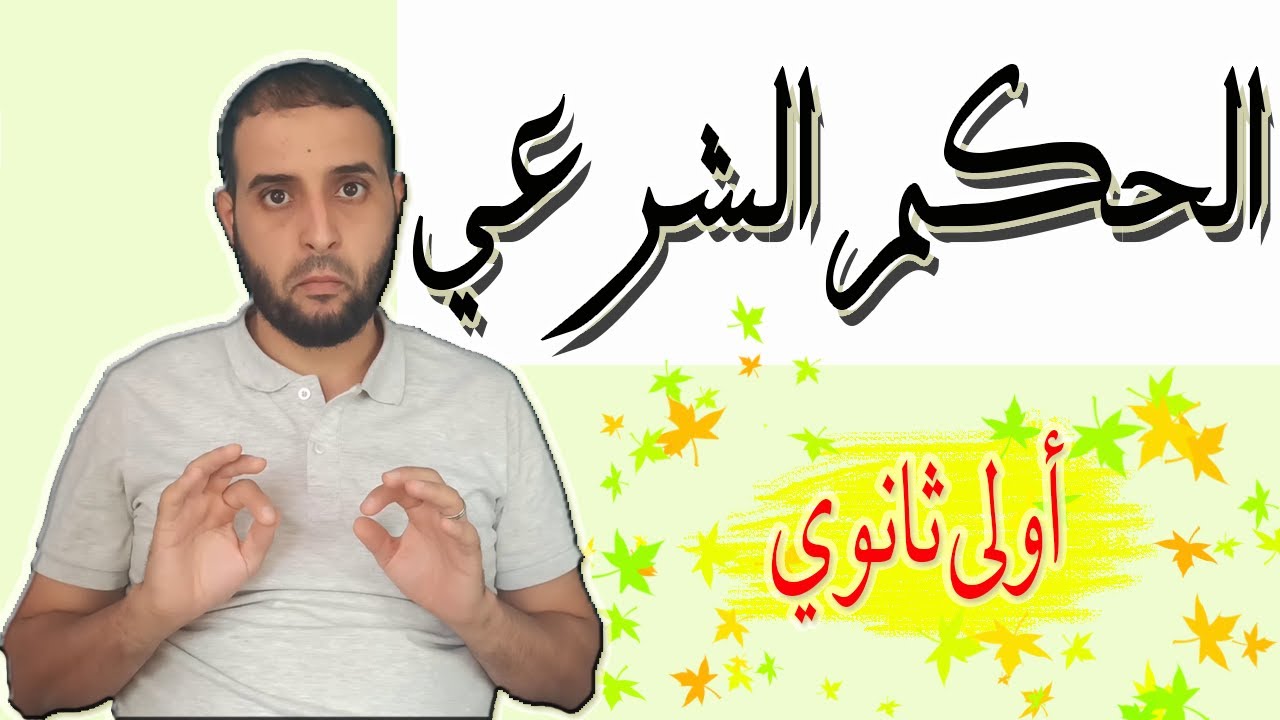 #الحكم_الشرعي #أولى_ثانوي #الدكتور_سعدون_شعيب