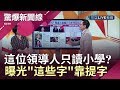 細數歷任總統學歷！卻驚爆這位"領導人"只讀小學？提詞機曝光"這些字"都不會唸...?│呂惠敏主持│【驚爆新聞線】20190818│三立新聞台