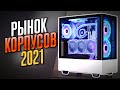 РЫНОК КОРПУСОВ 2021 | ИЩЕМ ТОП ЗА СВОИ ДЕНЬГИ | КОРПУСА НА ЛЮБОЙ БЮДЖЕТ И ВКУС ПОД NVIDIA INTEL AMD