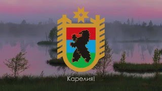 Гимн Карелии - 