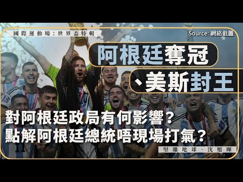 【世界盃特輯 034 ⚽️🇦🇷】阿根廷奪冠、美斯封王，對阿根廷政局有何影響？點解阿根廷總統唔現場打氣？