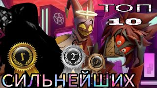 Кто самый сильный персонаж в Hazbin hotel  [топ 10 ебе***ших] 